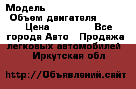  › Модель ­ toyota corolla axio › Объем двигателя ­ 1 500 › Цена ­ 390 000 - Все города Авто » Продажа легковых автомобилей   . Иркутская обл.